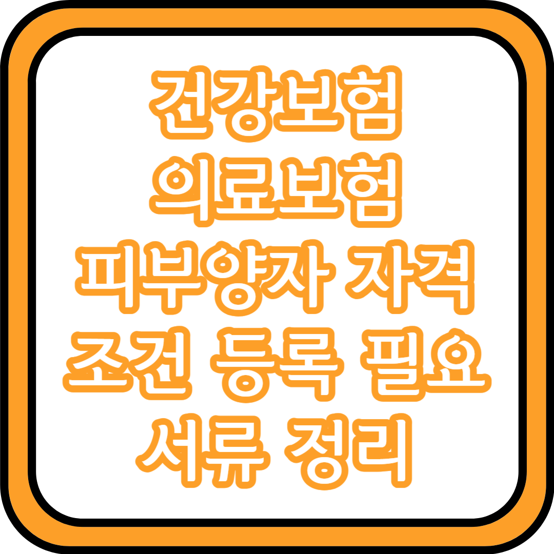  건강보험 의료보험 피부양자 자격 조건 등록 필요서류 정리