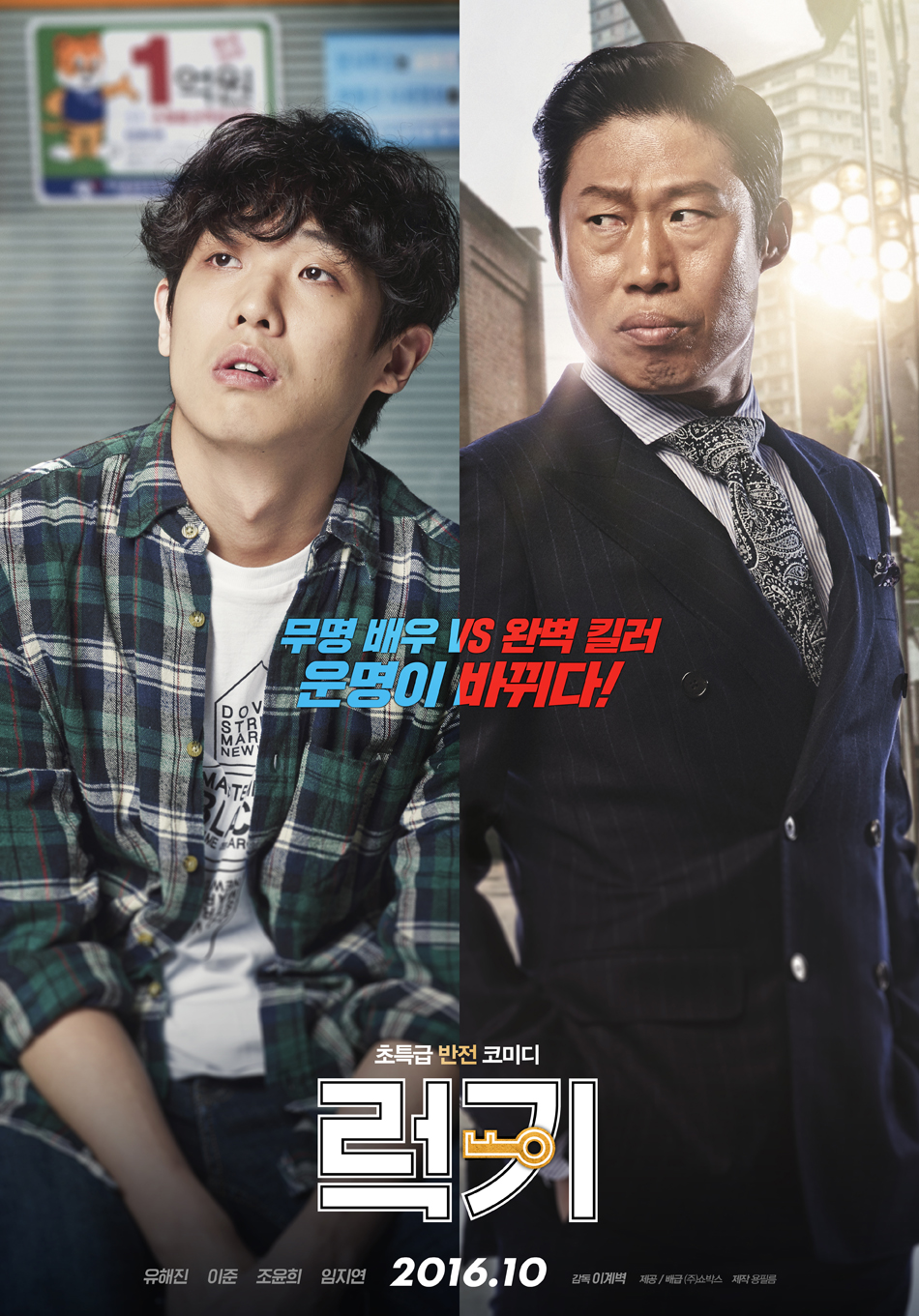  [추천 영화 & 인생 영화] 럭키 - <유해진,이준>