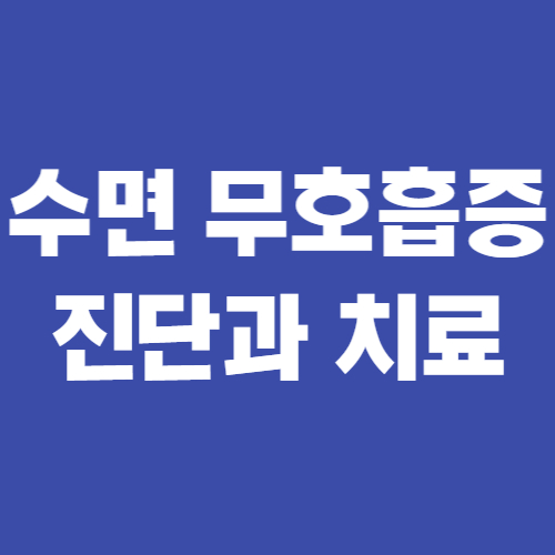  수면 무호흡증 진단부터 치료, 검사 비용까지 완벽정리