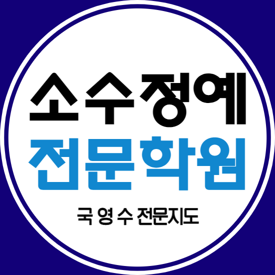  마포자이1차 영어학원 이편한세상마포 수학학원 초등 중등 고등 국어 소수정예 중학생 내신
