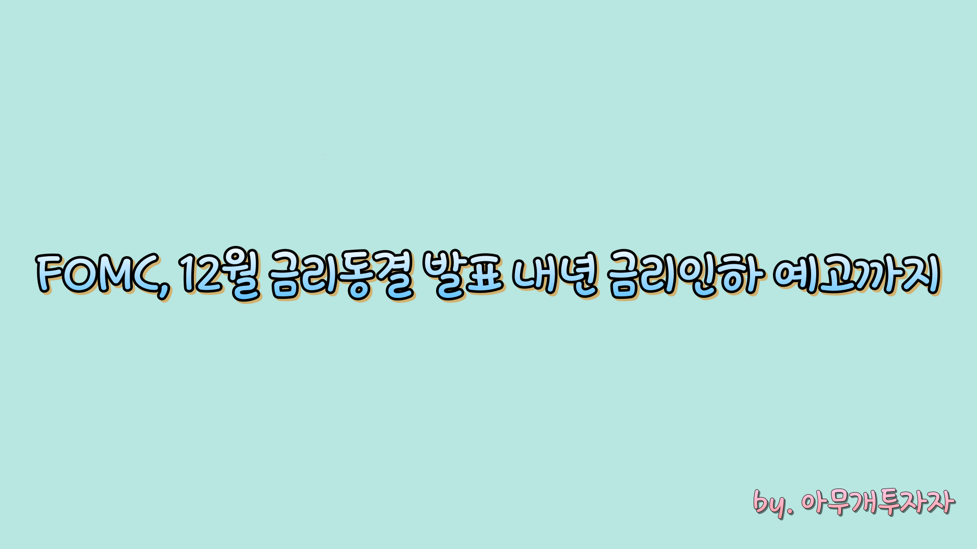 [주식 전망] FOMC, 12월 회의 금리동결 발표 내년 금리인하 예고까지