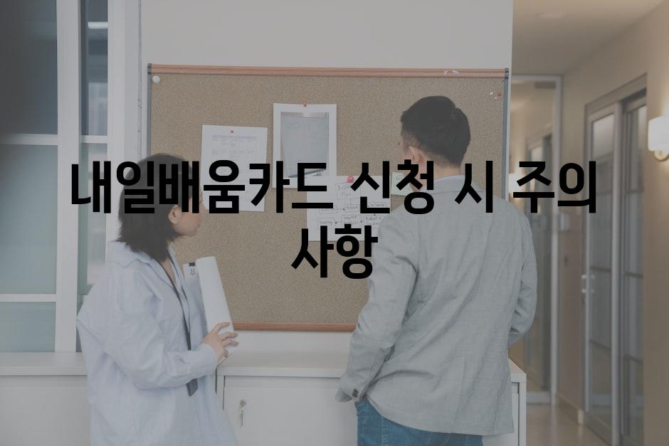 내일배움카드 신청 시 주의 사항