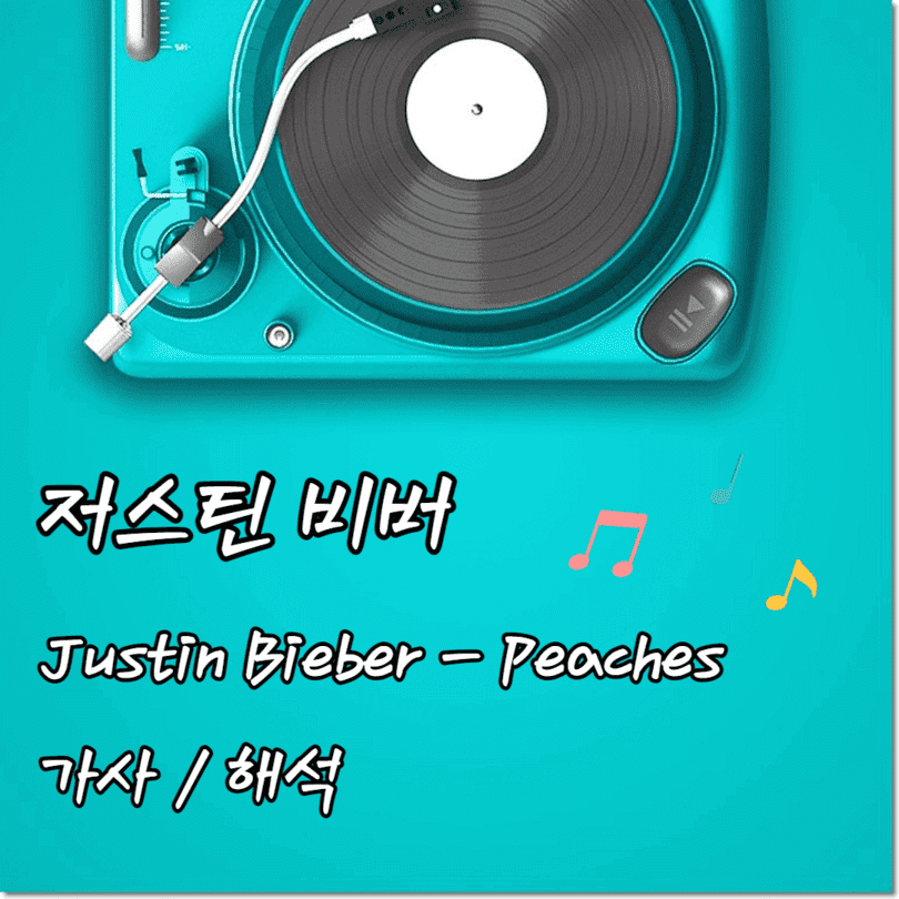 썸네일 이미지 - Justin Bieber - Peaches 가사, 해석