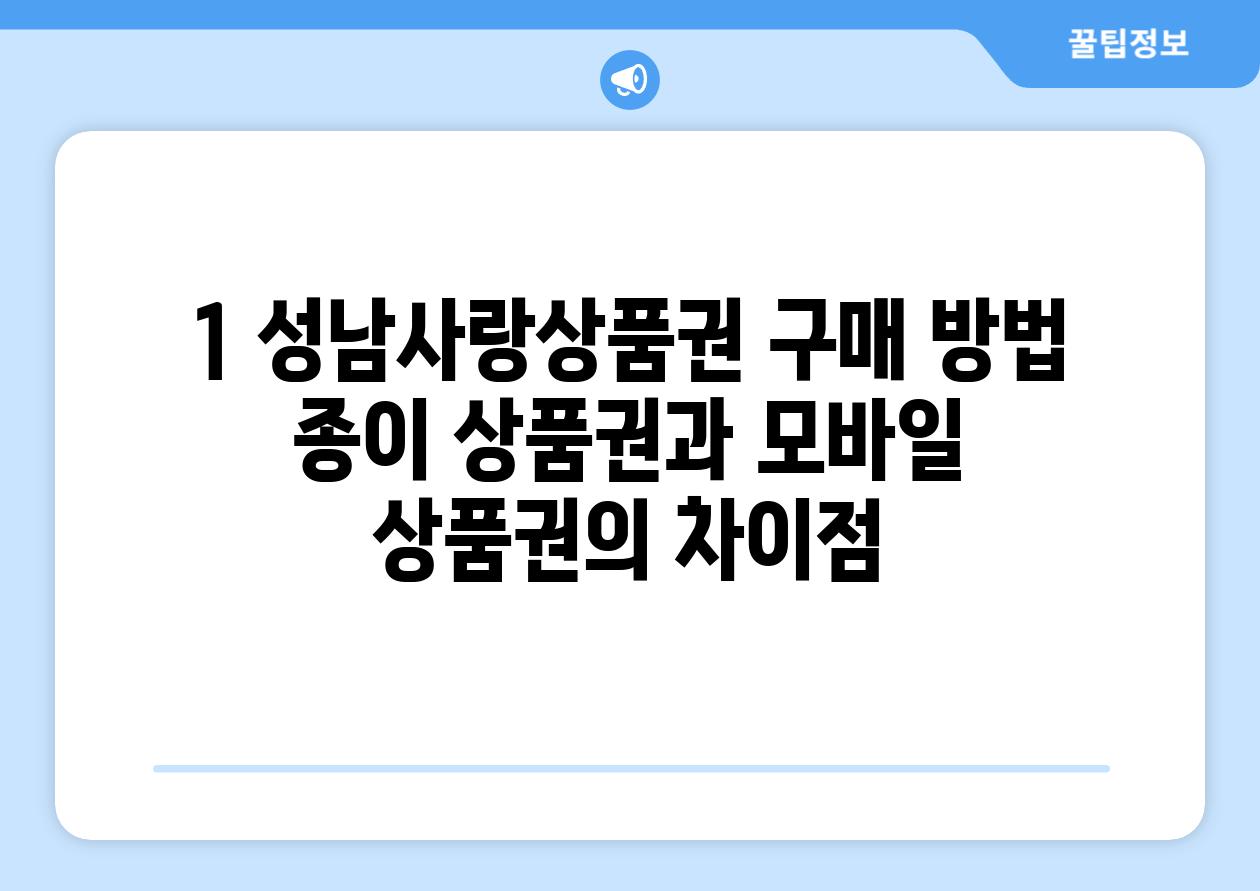 1. 성남사랑상품권 구매 방법: 종이 상품권과 모바일 상품권의 차이점