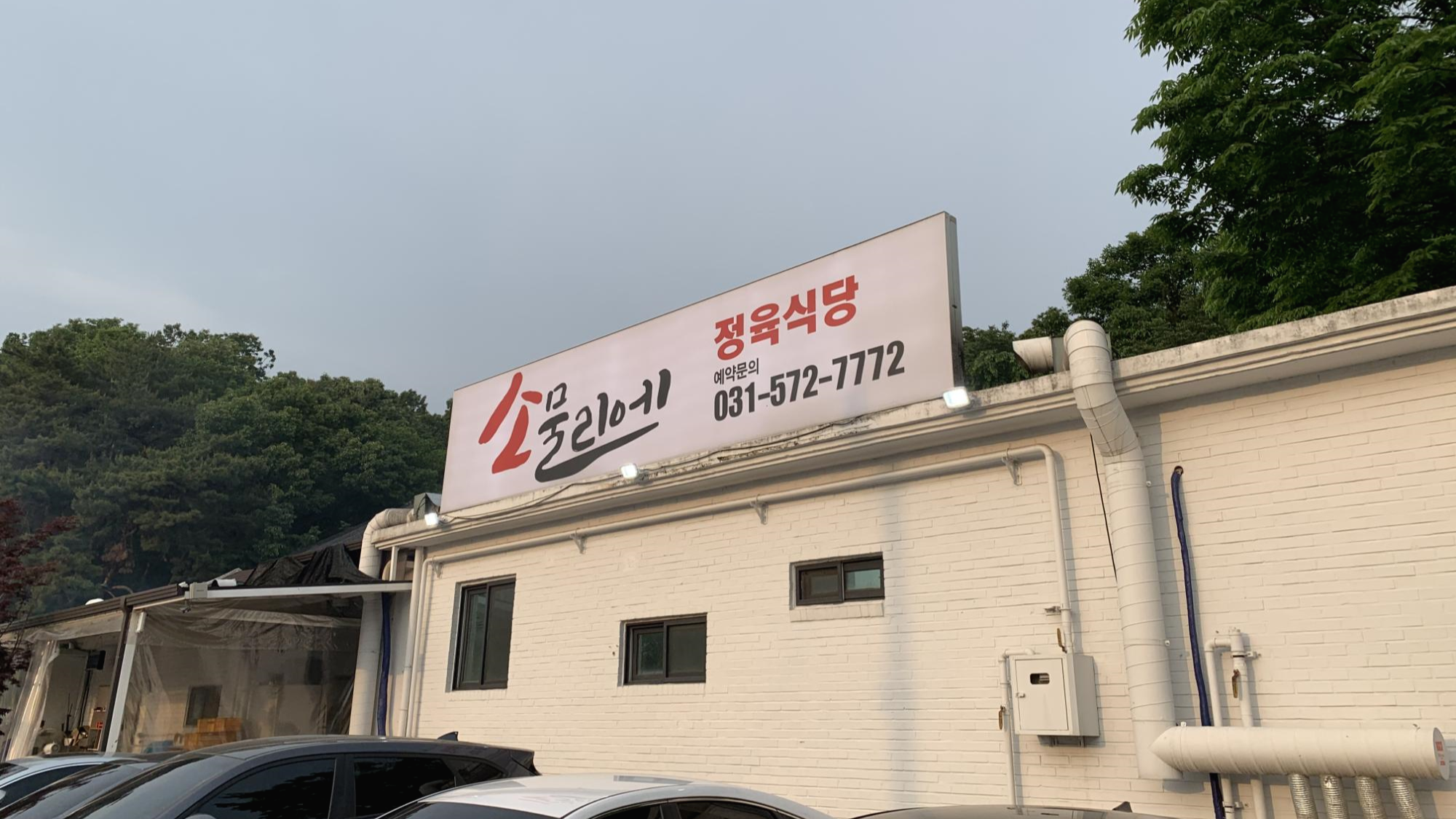 소물리에정육식당 이미지