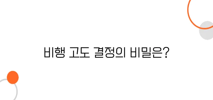 비행기의 고도는 어떻게 결정될까? – 항로 설정의 과학