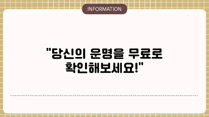 무료사주 만세력