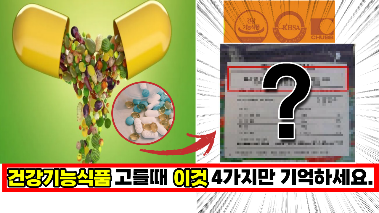  전국민 99% 모르는 '이것', '건강기능식품, 영양제' 고를때 딱  4가지만 기억하세요.