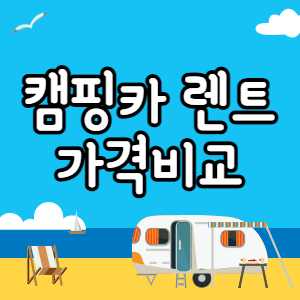  캠핑카 렌트 가격, 업체, 렌탈비용