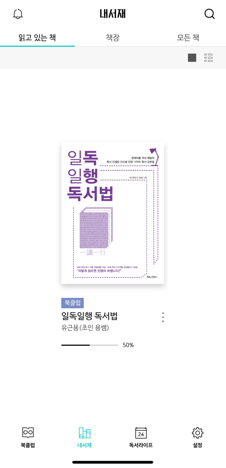  일독일행 독서법 후기 - 유근용 지음