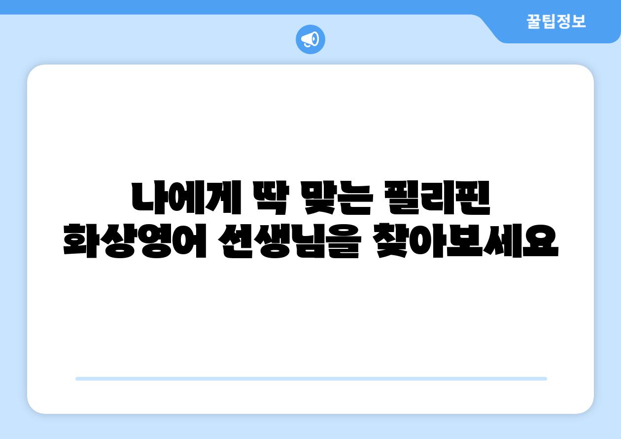 나에게 딱 맞는 필리핀 화상영어 선생님을 찾아보세요