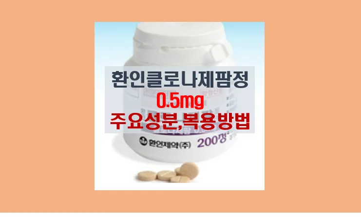 환인 클로나제팜정 0.5mg 사용 가이드