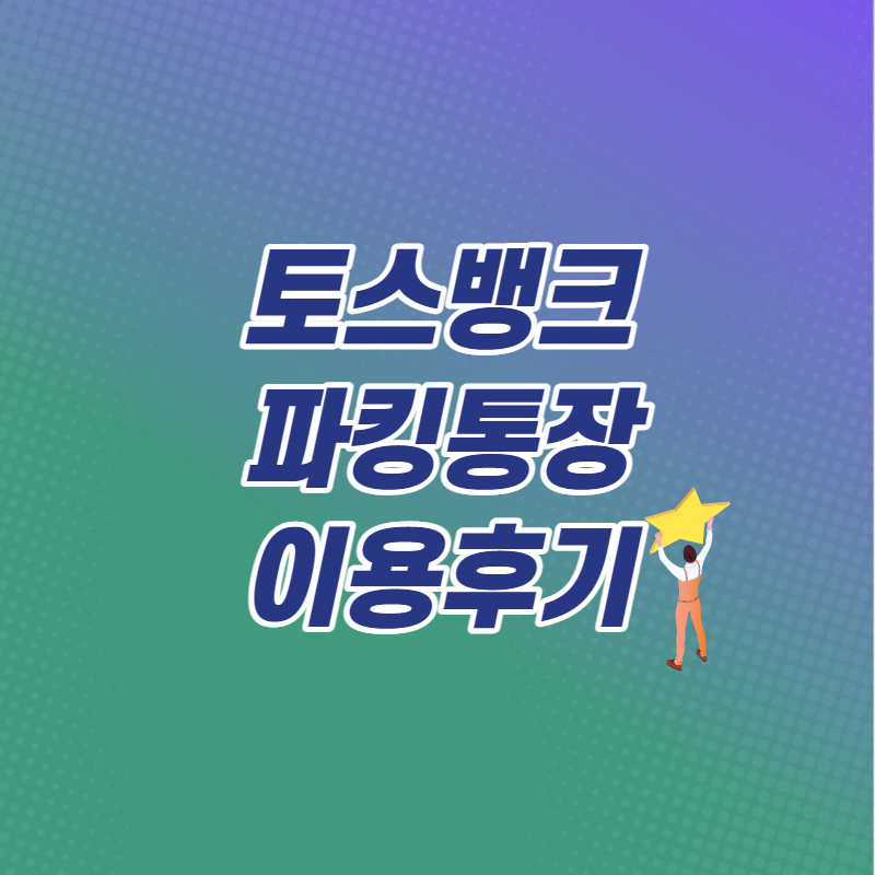  매일 이자 받는 토스뱅크 파킹통장 만들기! 3일 리뷰 이용후기