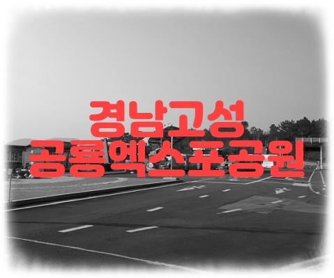  2021 경남 고성 공룡 세계 엑스포 정보 - 아이들과 함께 가볼만한 곳