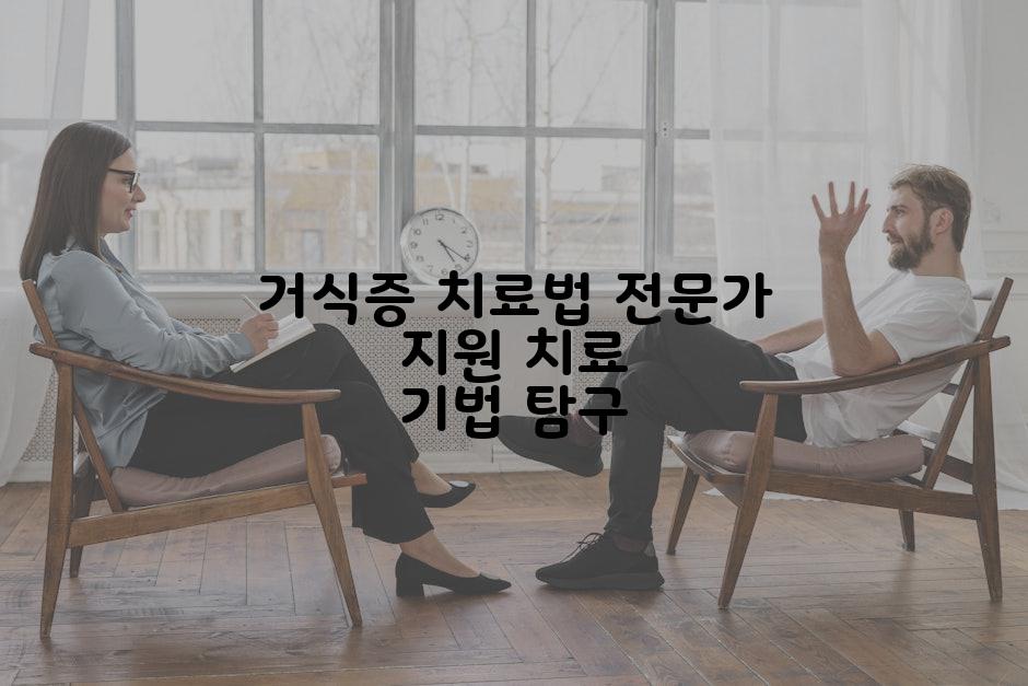 거식증 치료법 전문가 지원 치료 기법 탐구