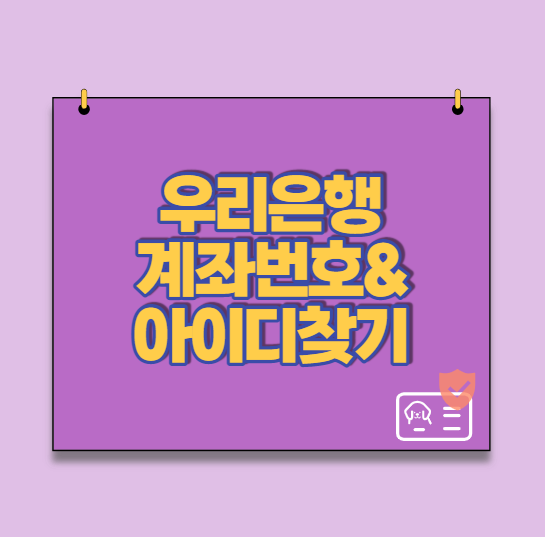  우리은행 아이디 및 계좌번호 찾기 모든 방법