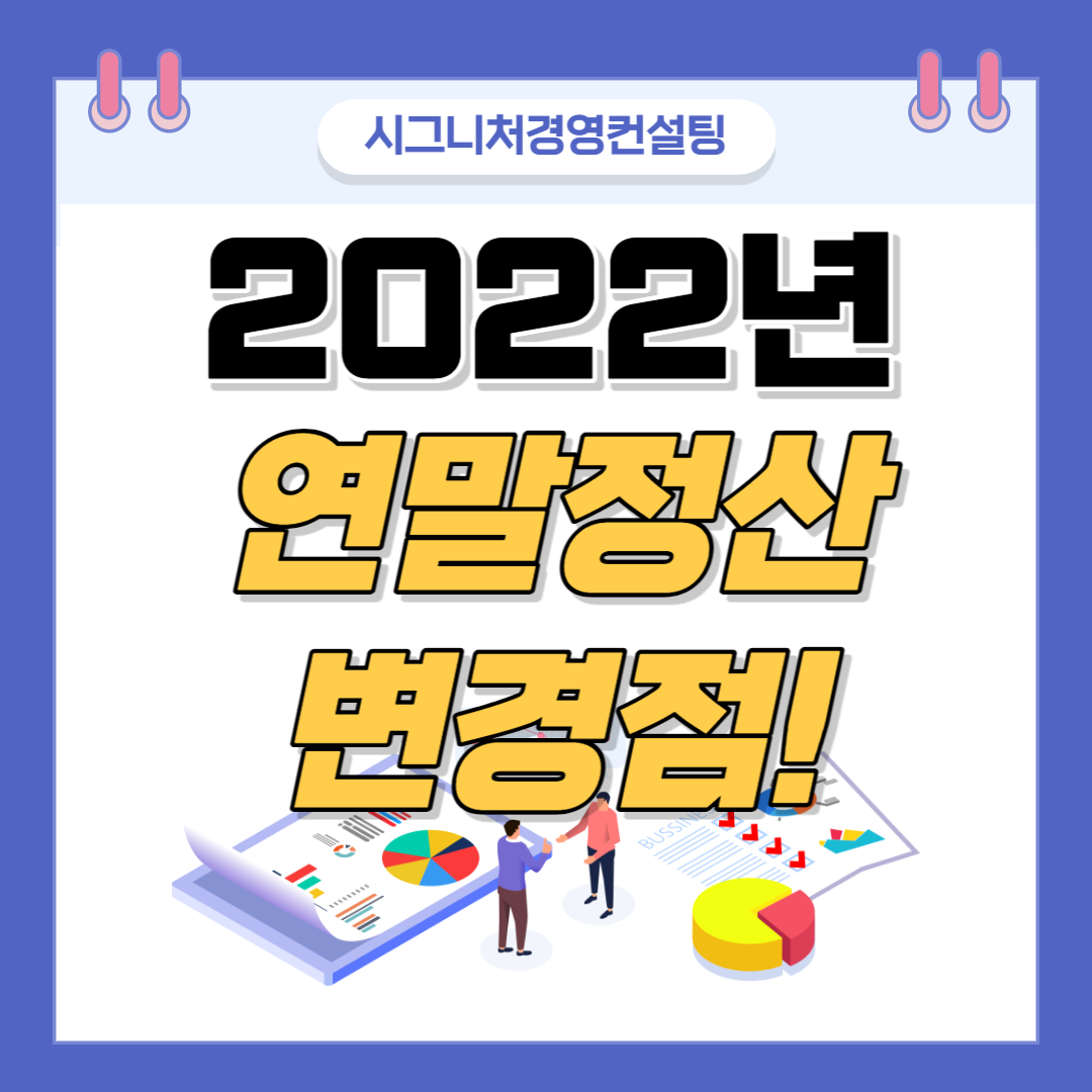  2022년 연말정산 개정사항 정리(비과세한도증가,소득세감면기한연장등)