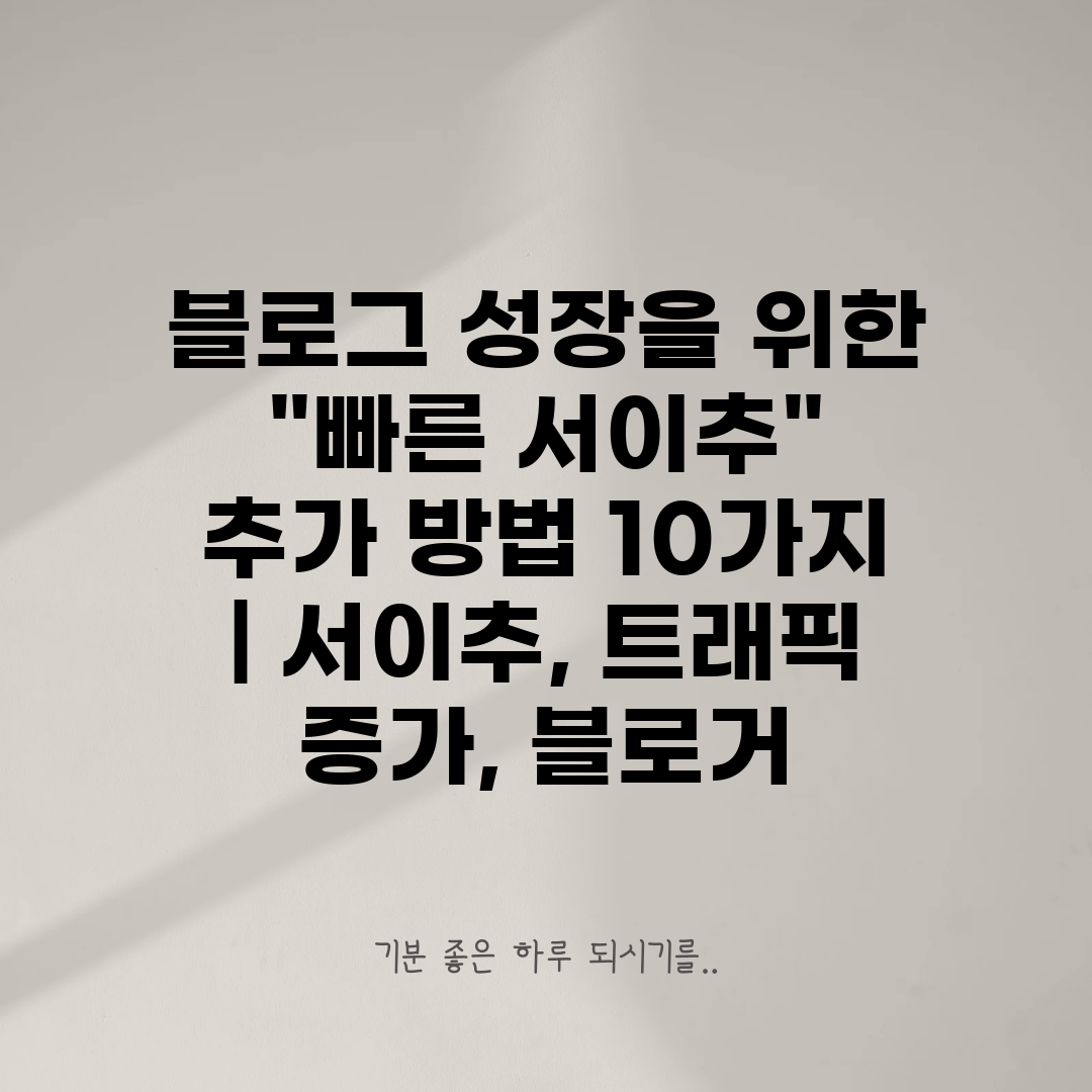 블로그 성장을 위한 빠른 서이추 추가 방법 10가지  