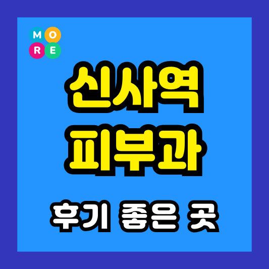 강남 신사역 피부과 후기 좋고 잘하는 LIST 3곳 추천 근처 전문의 병원
