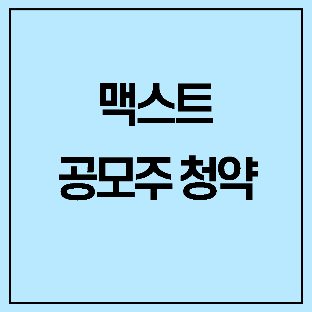  맥스트 청약정보 @의무보유확약비율 39% ! 기대되는 공모주 @메타버스 @맥스트 기업정보