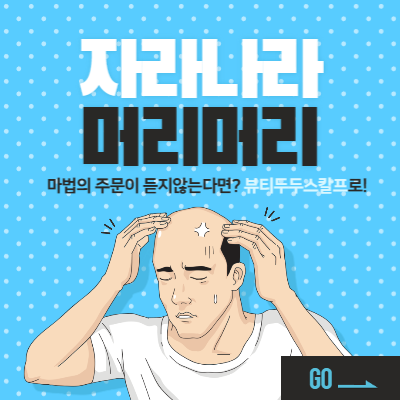  양산두피문신 SMP 탈모인 꼭 받아야할까?