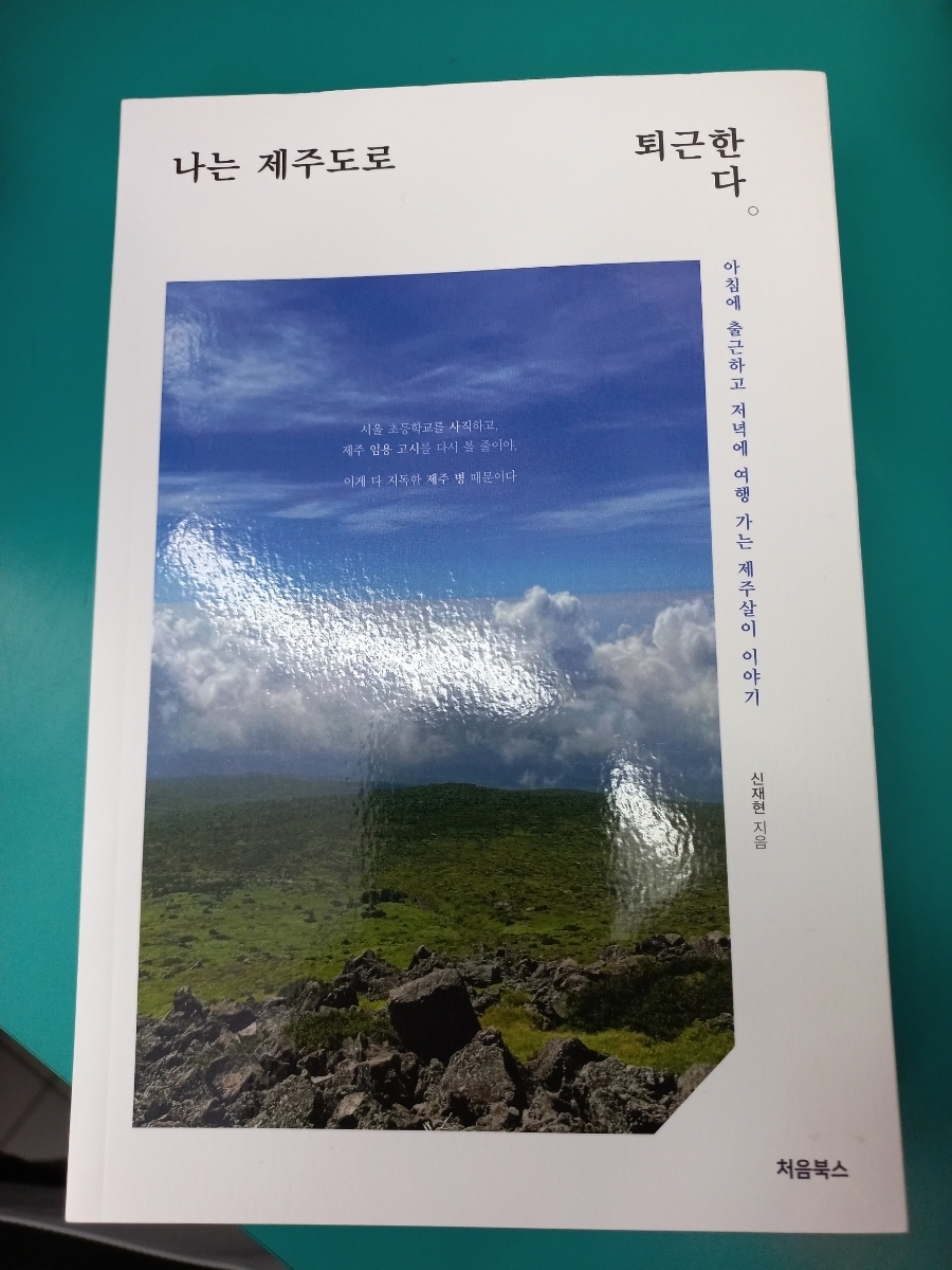  나는 제주도로 퇴근한다를 읽고 나서 제주도 여행이 그리워진다