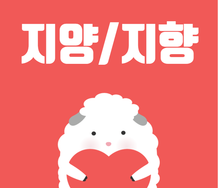  [맞춤법 바로알기] 지양하다 지향하다 올바른 표현법은?