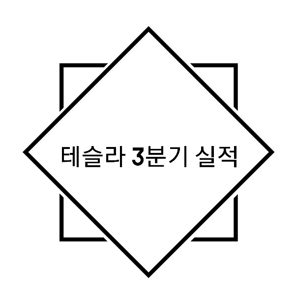  테슬라 3분기 실적 사상최대! 매출 10조원  달성 / 테슬라 공장 계획