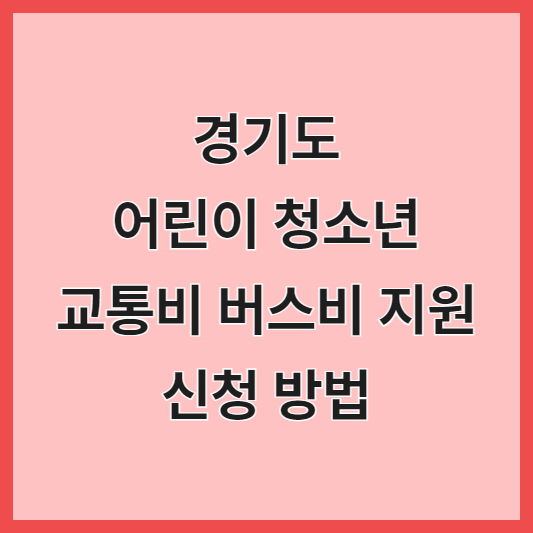경기도 어린이 청소넌 교통비 버스비 지원 신청 방법