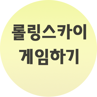  롤링스카이 게임하기 실행법 알아보자