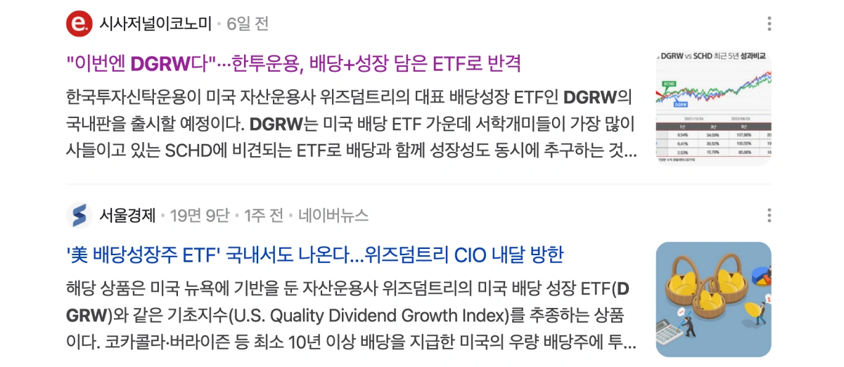 DGRW-ETF-뉴스