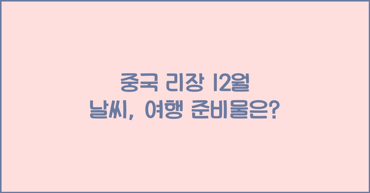 중국 리장 12월 날씨