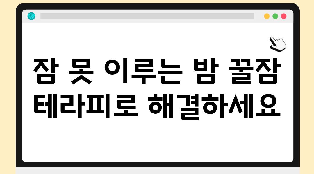 잠 못 이루는 밤 꿀잠 테라피로 해결하세요