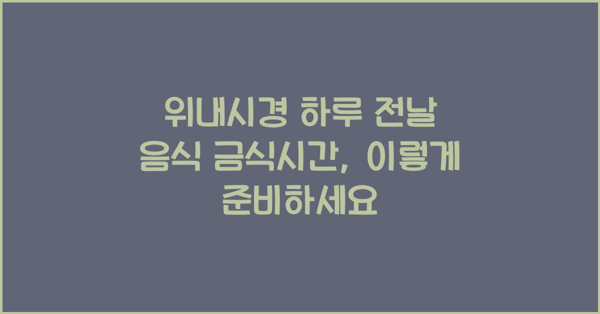 위내시경 하루 전날 음식 금식시간