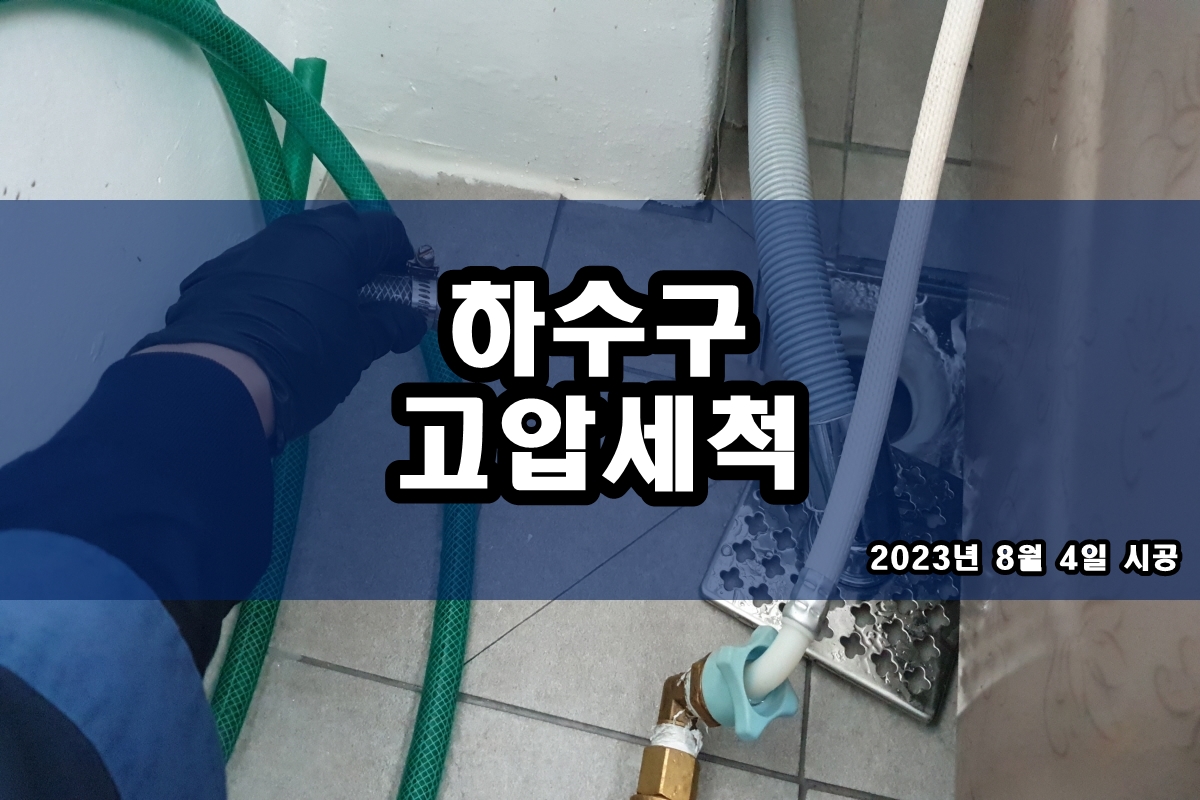  삼가동 하수구 호원동 배수관막혔을때