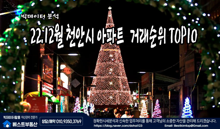  22.12월 천안시 아파트 거래순위 TOP10 분석 !!!