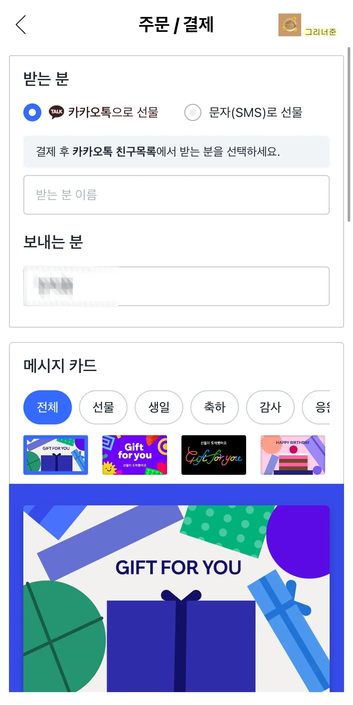 쿠팡-선물하기-카카오톡-문자-축하메시지