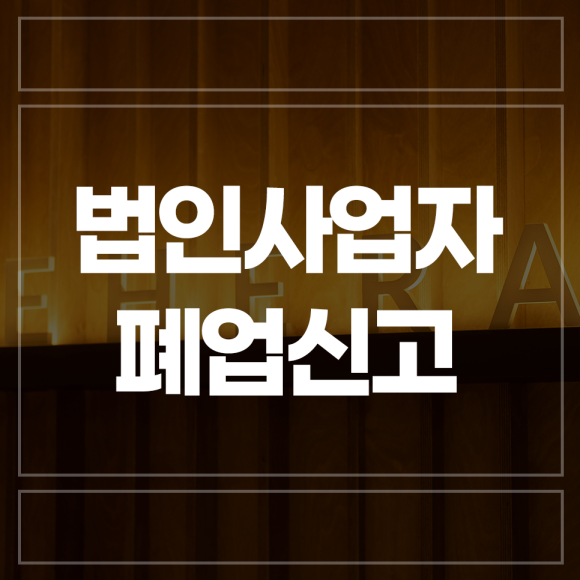 법인 폐업 법인사업자 폐업신고