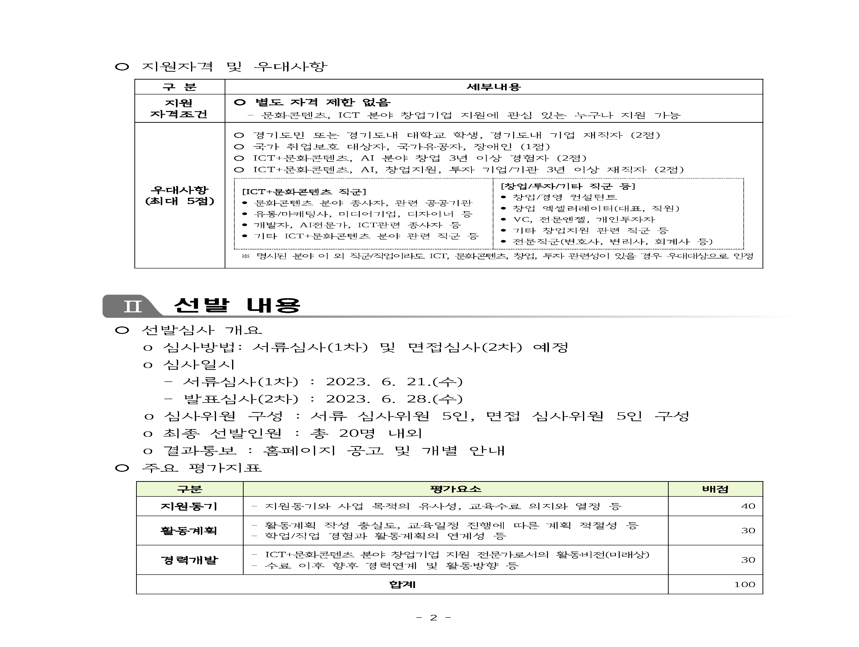 「2023 문화창업플래너+2.0」 교육생 모집 공고. - 출처 : 경기콘텐츠진흥원 - undefined - undefined - 안내사항 「2023 문화창업플래너+2.0」 교육생 모집 공고. - 출처 : 경기콘텐츠진흥원 - undefined - undefined - 안내사항