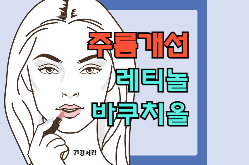 레티놀 바쿠치올 썸네일