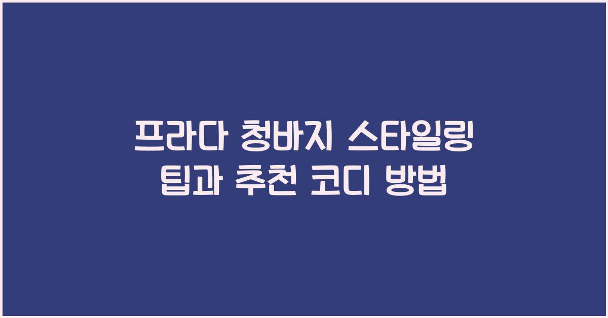 프라다 청바지