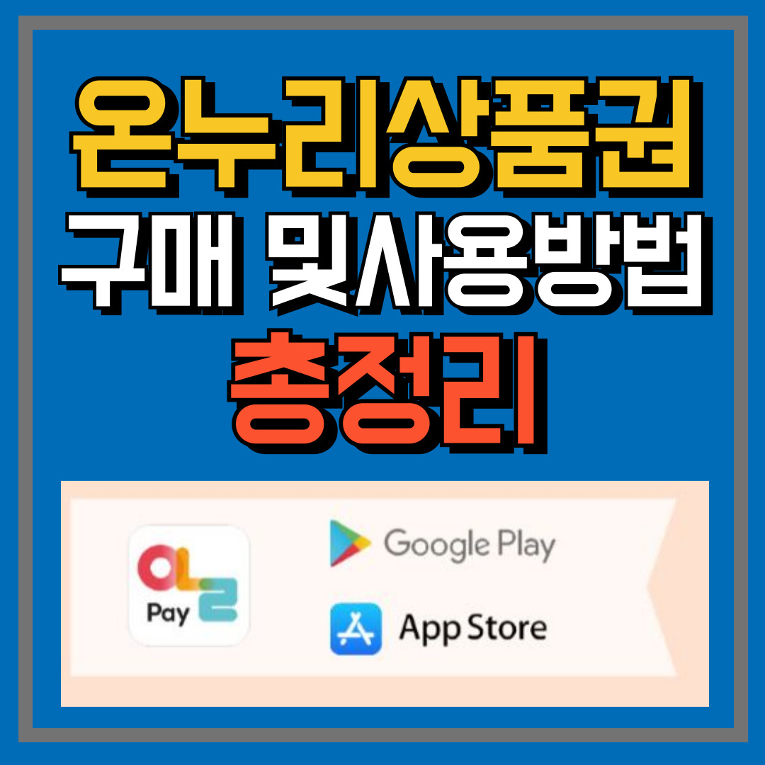 온누리상품권