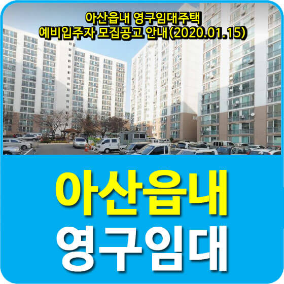  아산읍내 영구임대주택 예비입주자 모집공고 안내(2020.01.15)