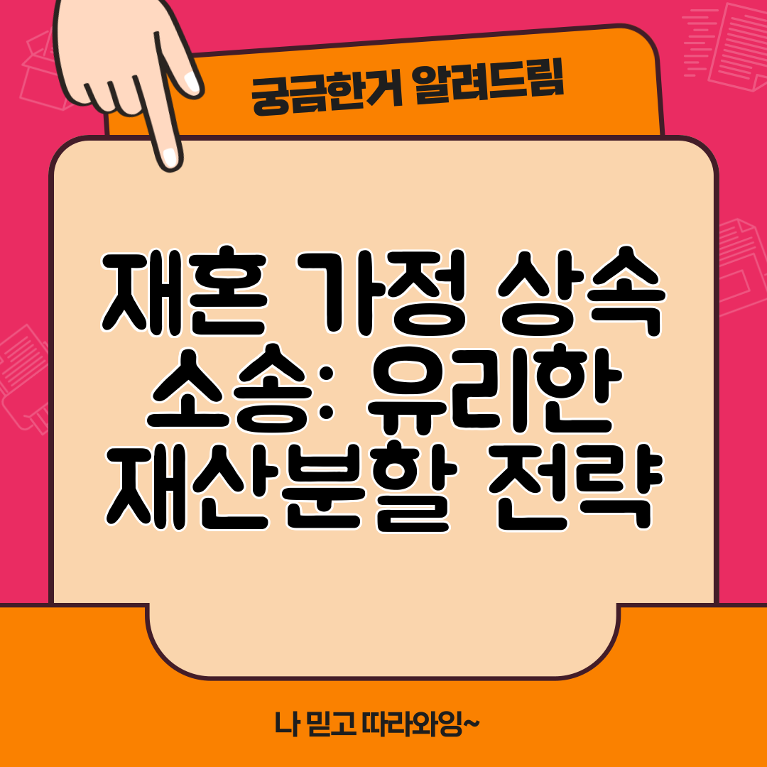 재혼 가정 상속 소송 유리한 재산분할 전략