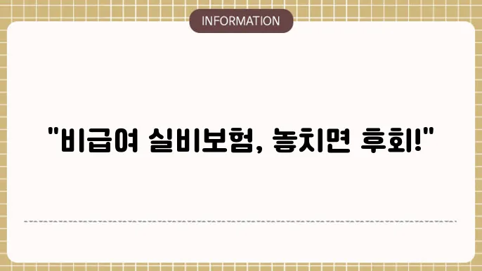 비급여 실비보험 볱상 실제 보장되는 항목은?