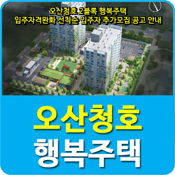  오산청호 2블록 행복주택 입주자격완화 선착순 입주자 추가모집 공고 안내