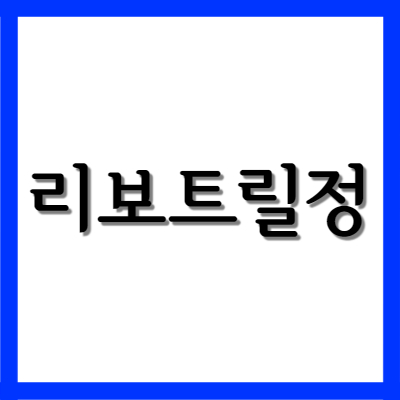 클로나제팜 리보트릴정, 부작용과 효능은?