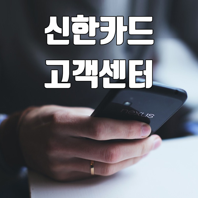  신한카드 고객센터 전화번호 및 이용방법 알아보기