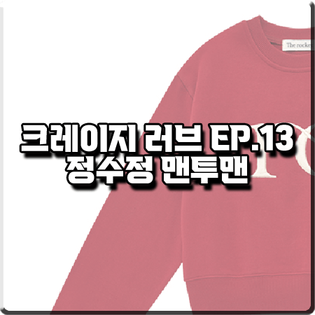  크레이지 러브 13회 정수정 맨투맨 :: 더로켓 RO 자수 레드 맨투맨 티셔츠 : 이신아 옷