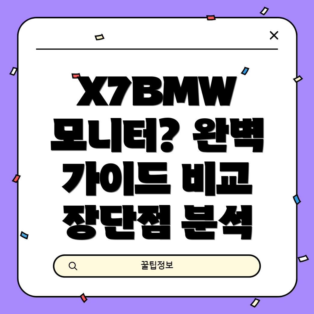 X7BMW모니터당신의선택을돕는완벽가이드비교분석장단점